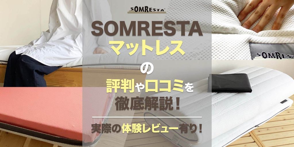 日本製品ソムレスタ SOMRESTA ベッドトッパー ダブル マットレス