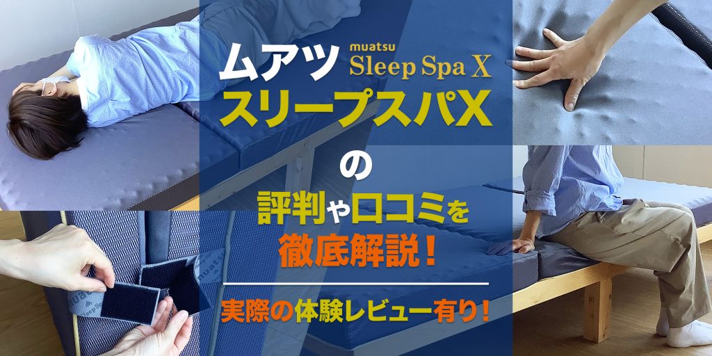 返品不可 【ムアツ】Sleep 楽天市場】マットレス SpaX高反発三つ折り