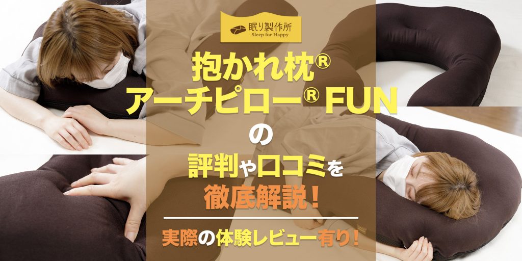 抱かれ枕 アーチピローFUNの評判や口コミを徹底解説！【体験