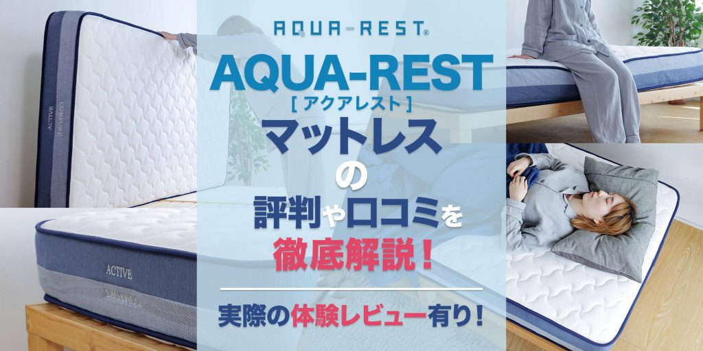 AQUA-REST（アクアレスト）マットレス ベーシックタイプの評判や口コミ 