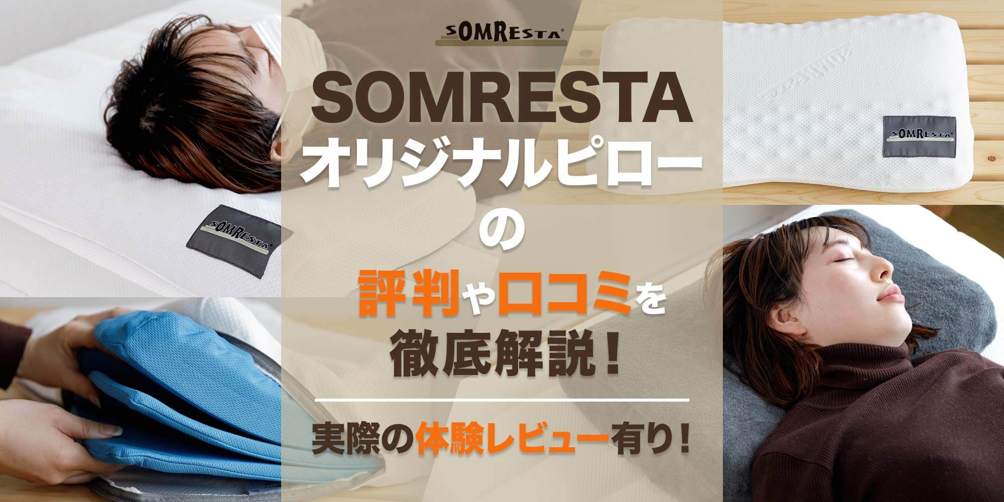 SOMRESTAオリジナルピロー」の評判や口コミを徹底解説！【体験レビュー