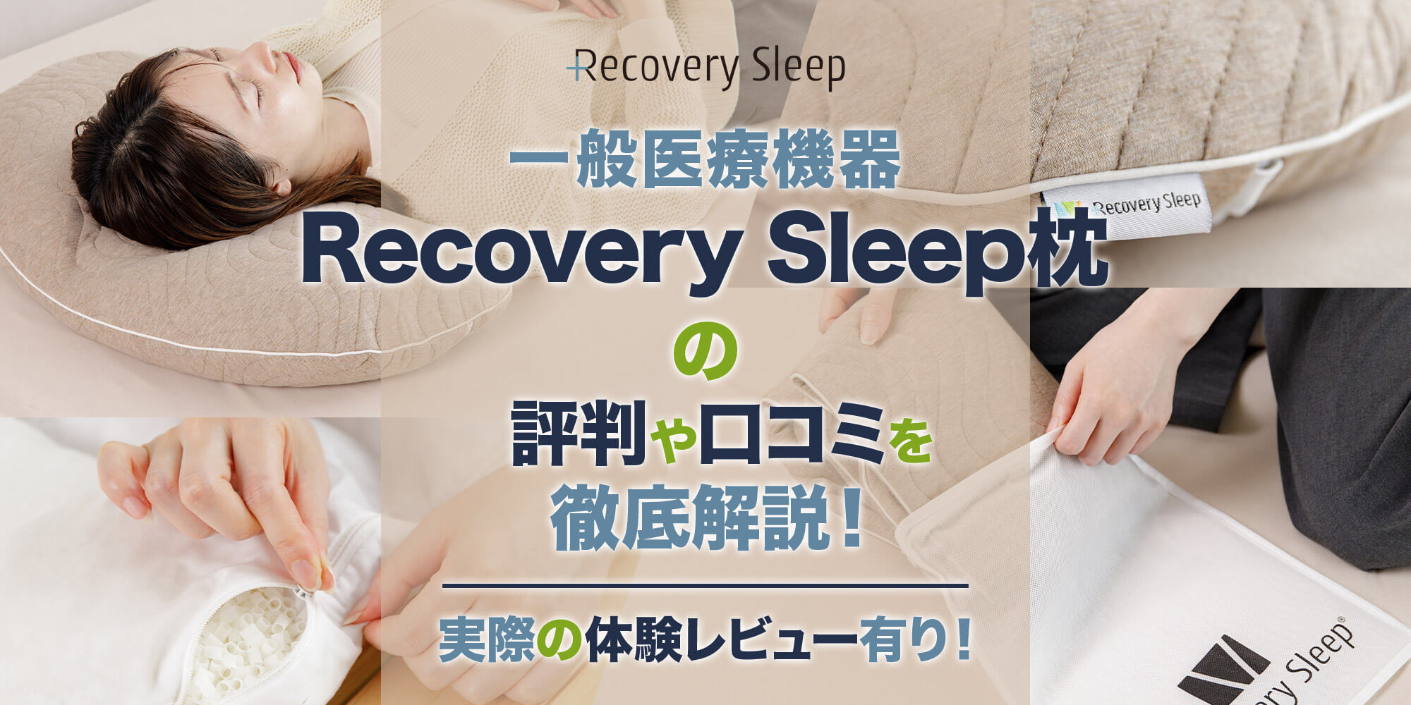 Recovery Sleep枕（リカバリースリープ枕）の評判や口コミを徹底解説