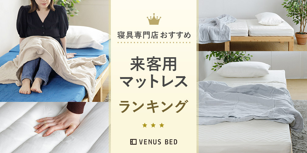 来客用マットレスおすすめ4選｜選び方から保管方法まで紹介 | VENUSBED