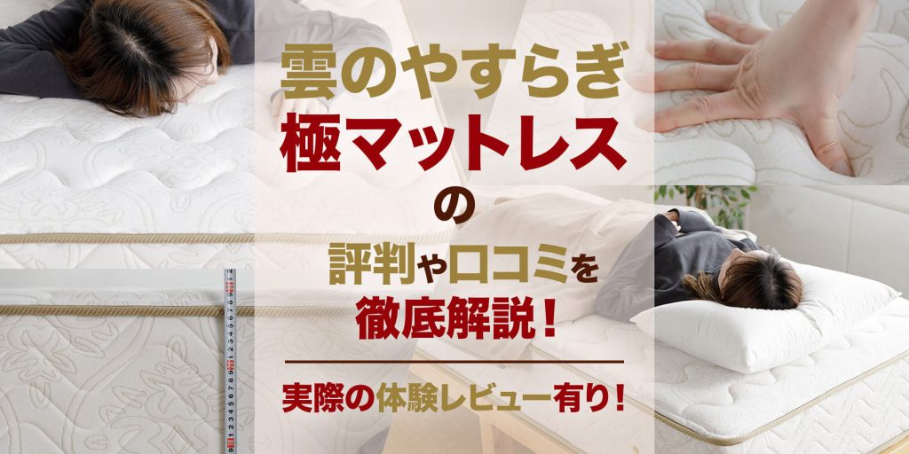 雲のやすらぎ 極マットレスの評判や口コミを徹底解説！【体験レビューあり】 | VENUSBED LIBRARY