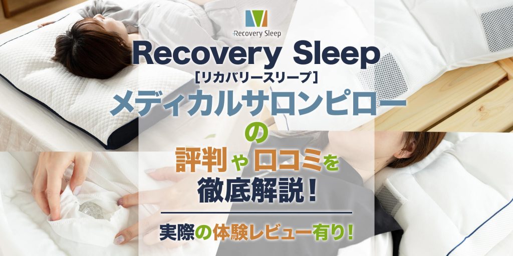 Recovery Sleep（リカバリースリープ）メディカルサロンピローの特徴を徹底解説！【体験レビューあり】 | VENUSBED LIBRARY