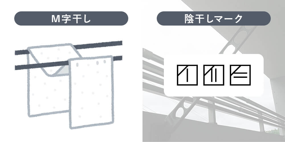 M字干しのイラストと陰干しマーク